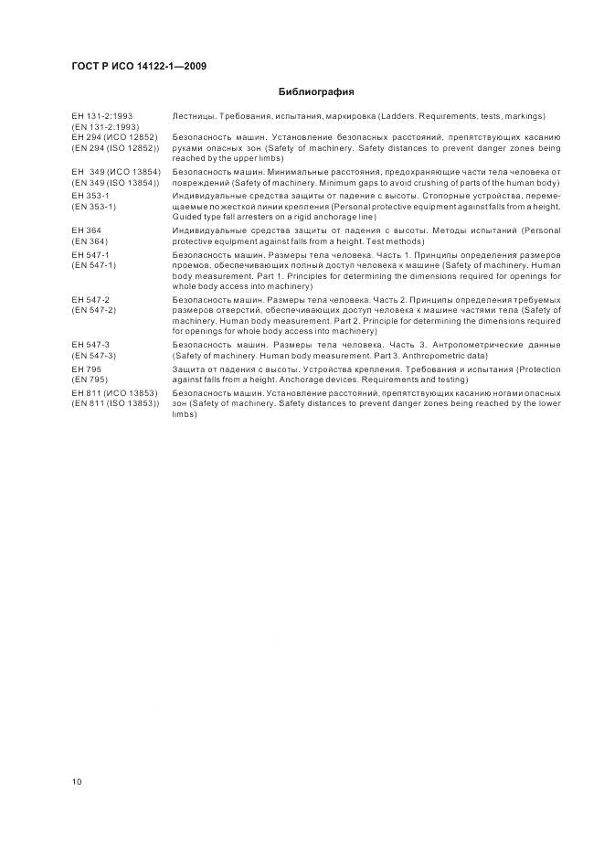 ГОСТ Р ИСО 14122-1-2009, страница 14