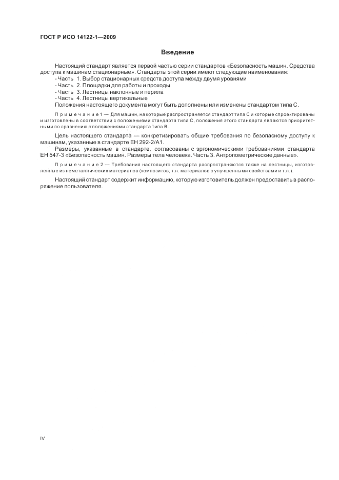 ГОСТ Р ИСО 14122-1-2009, страница 4