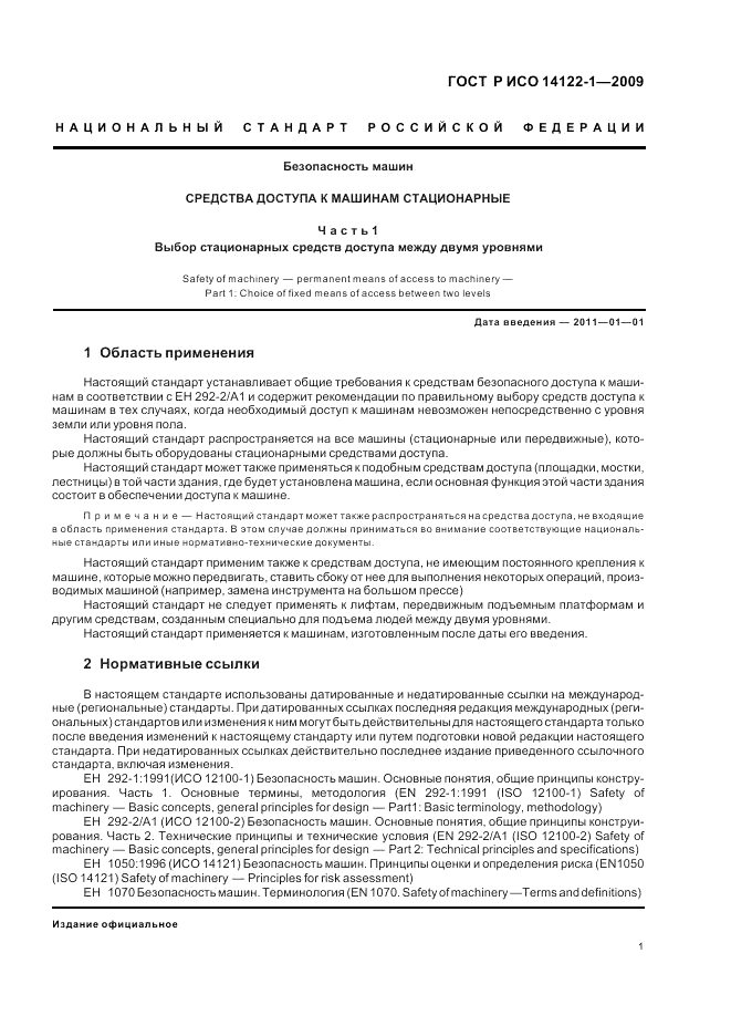 ГОСТ Р ИСО 14122-1-2009, страница 5