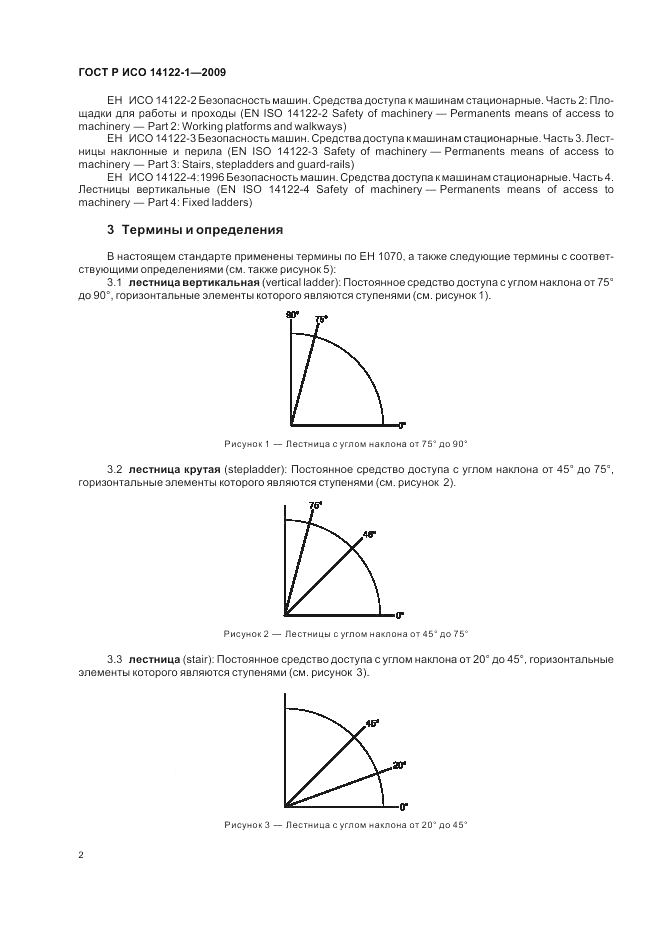 ГОСТ Р ИСО 14122-1-2009, страница 6