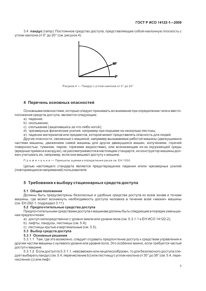ГОСТ Р ИСО 14122-1-2009, страница 7