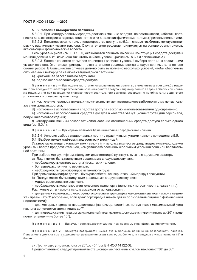 ГОСТ Р ИСО 14122-1-2009, страница 8