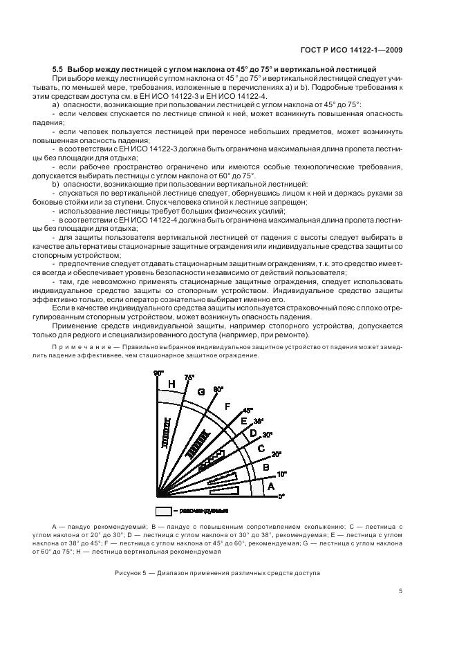 ГОСТ Р ИСО 14122-1-2009, страница 9