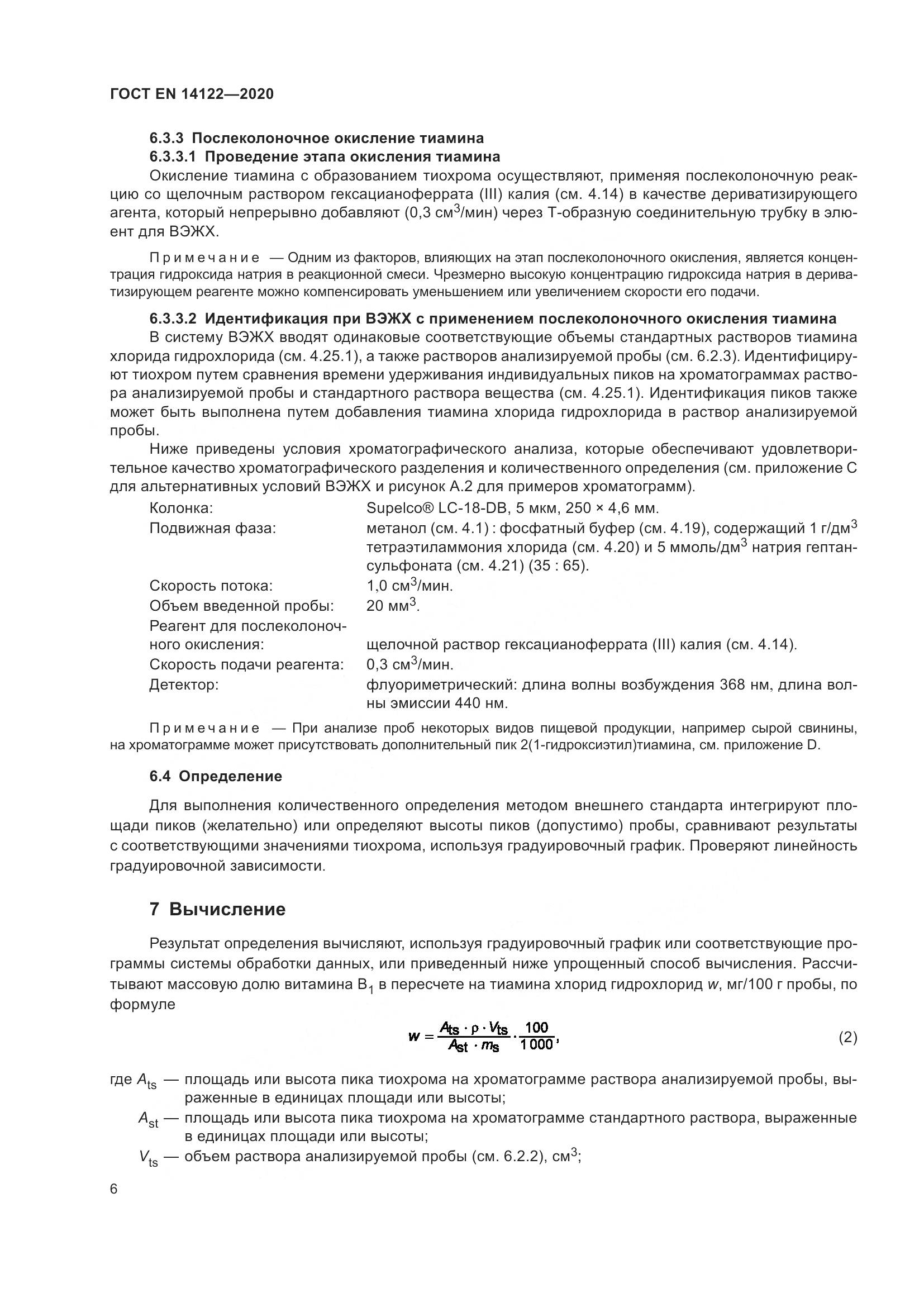 ГОСТ EN 14122-2020, страница 10