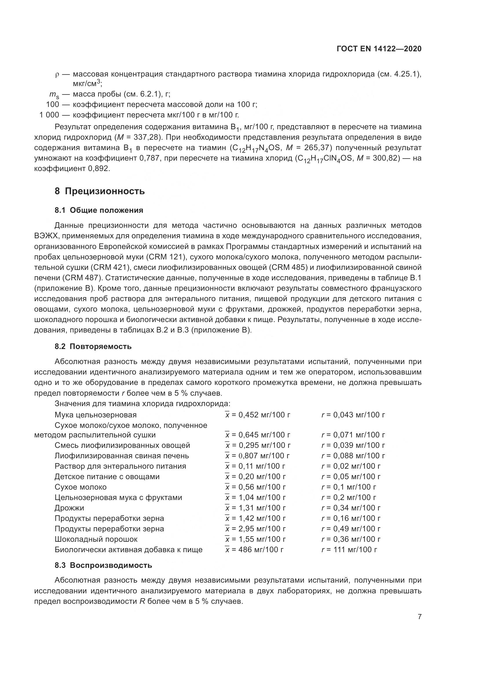 ГОСТ EN 14122-2020, страница 11