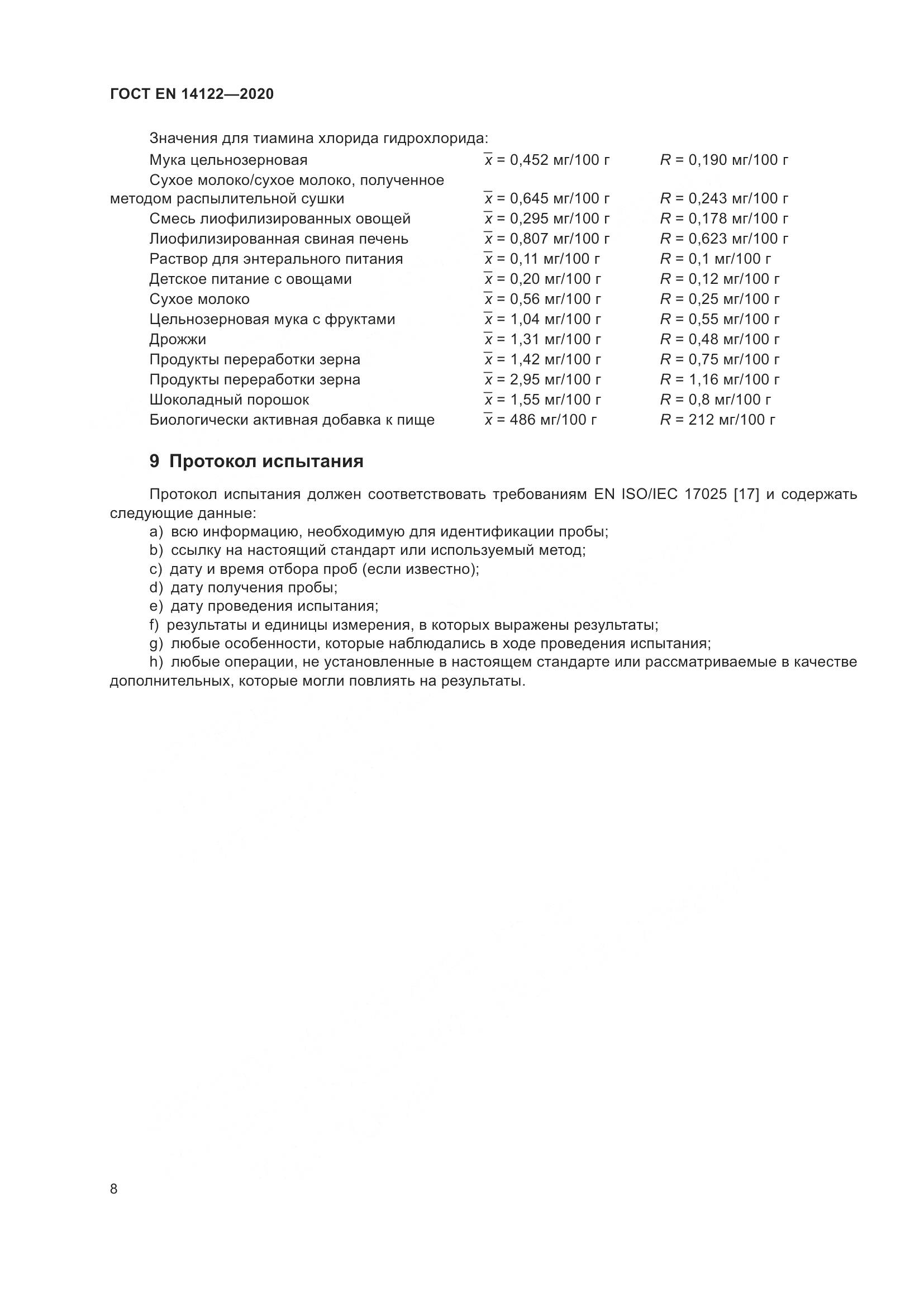ГОСТ EN 14122-2020, страница 12