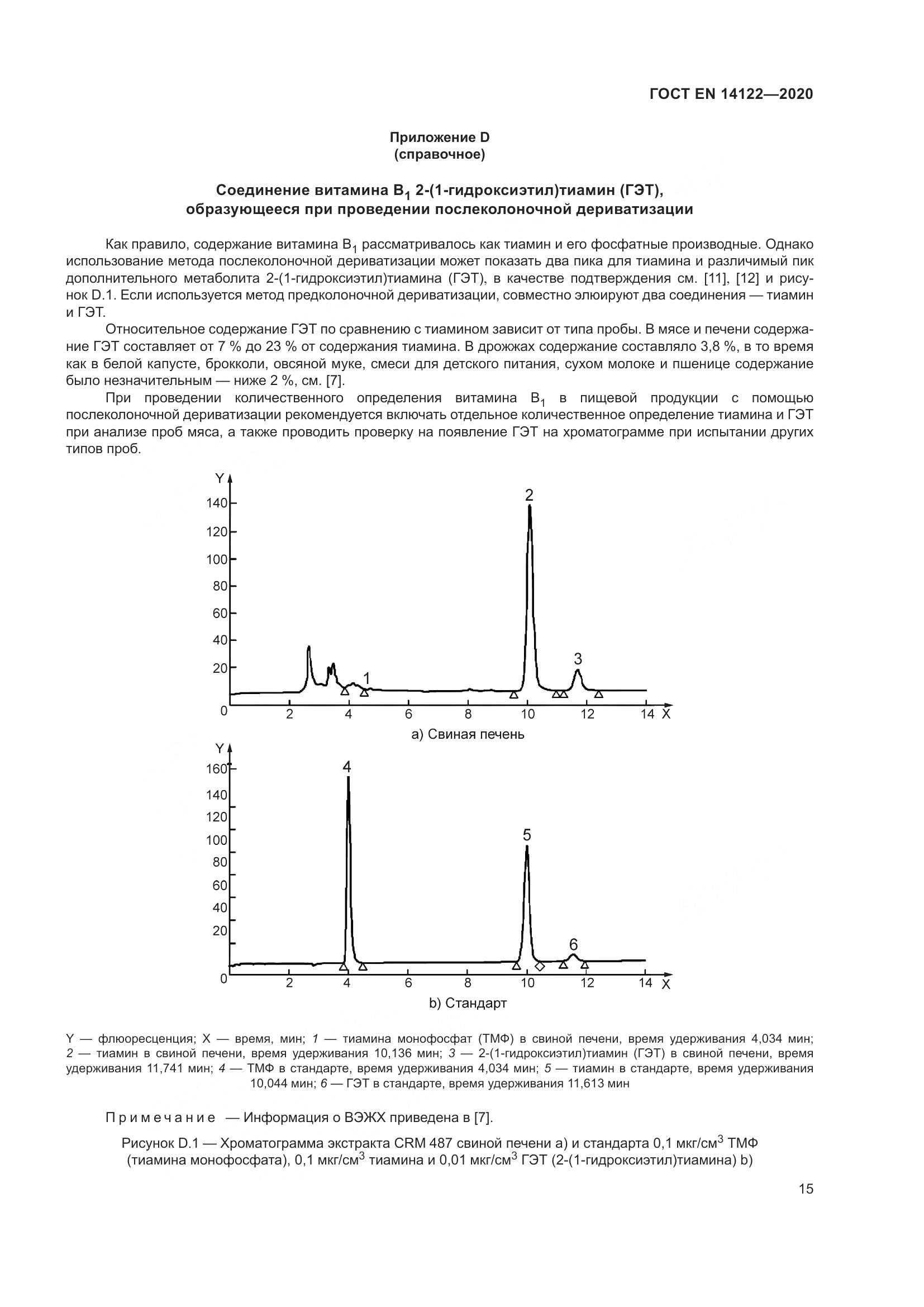 ГОСТ EN 14122-2020, страница 19