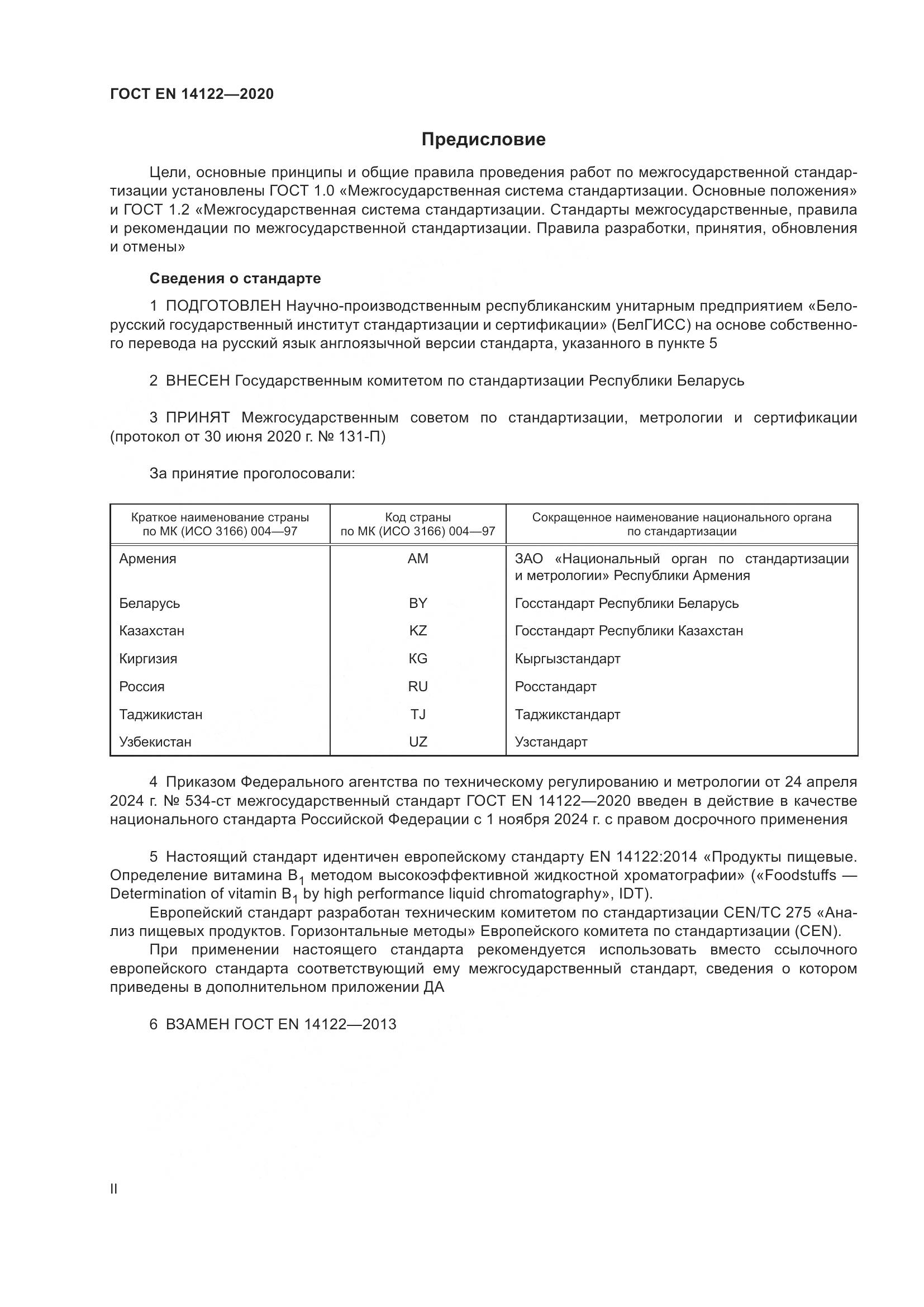 ГОСТ EN 14122-2020, страница 2