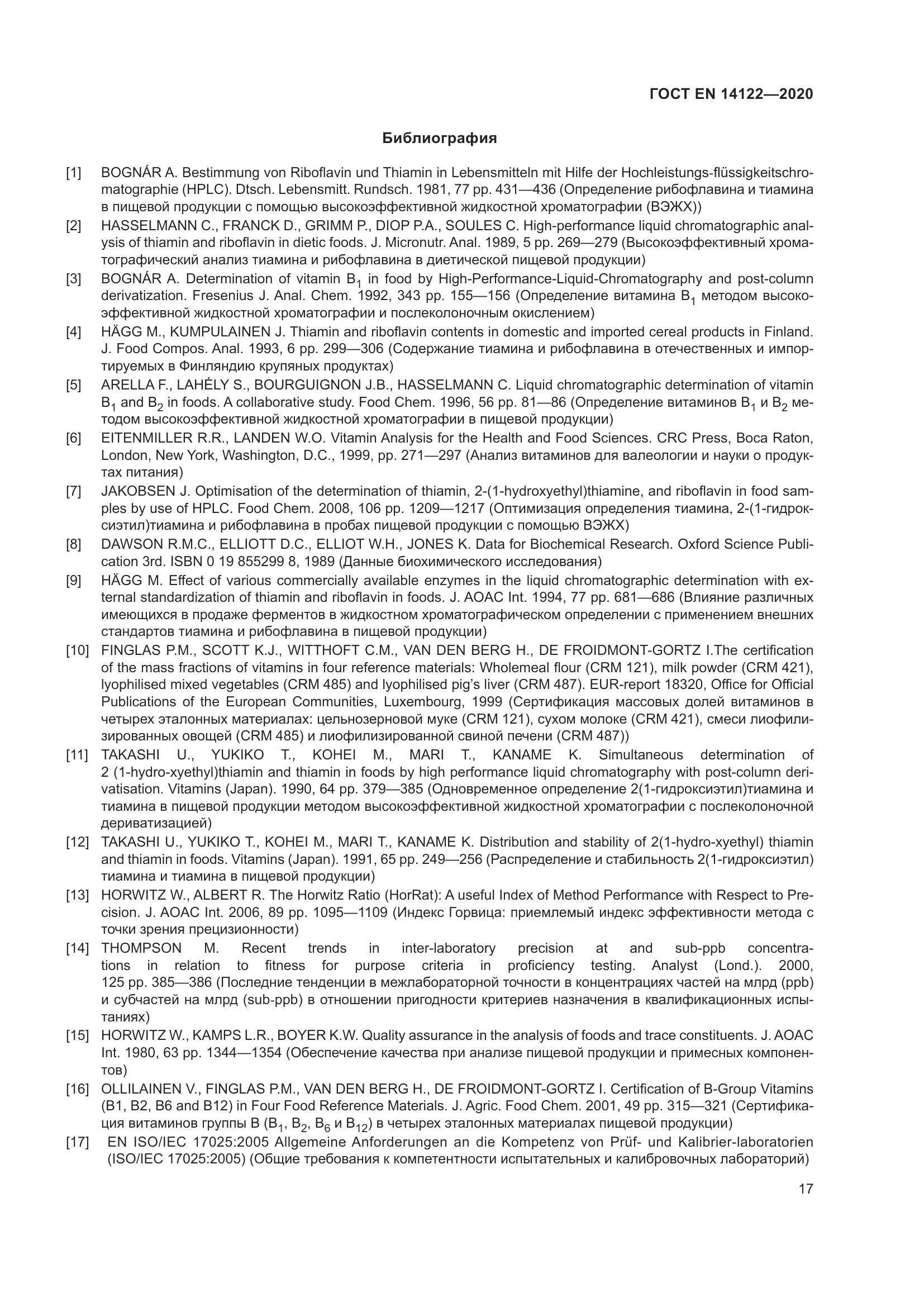 ГОСТ EN 14122-2020, страница 21