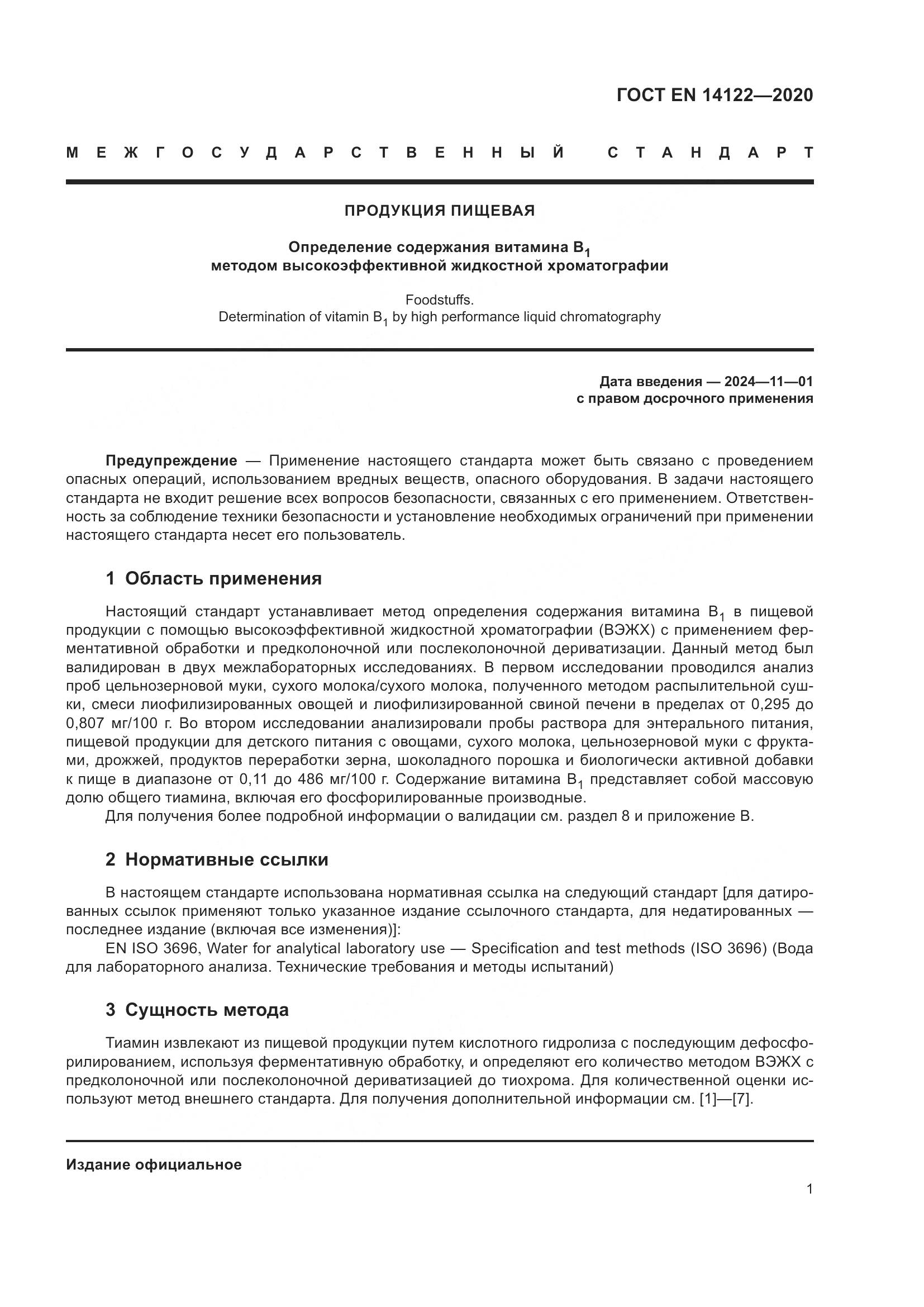ГОСТ EN 14122-2020, страница 5