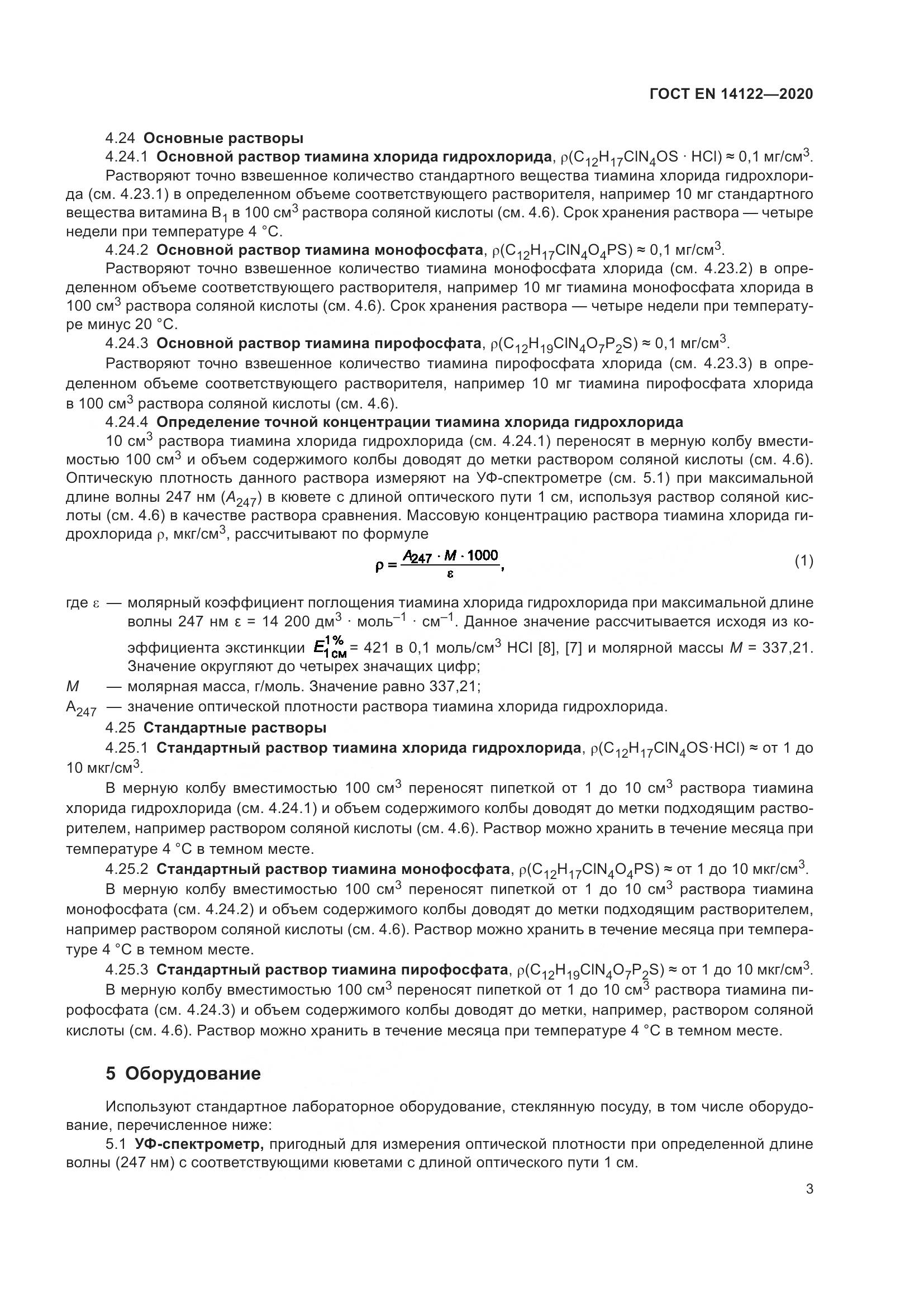 ГОСТ EN 14122-2020, страница 7