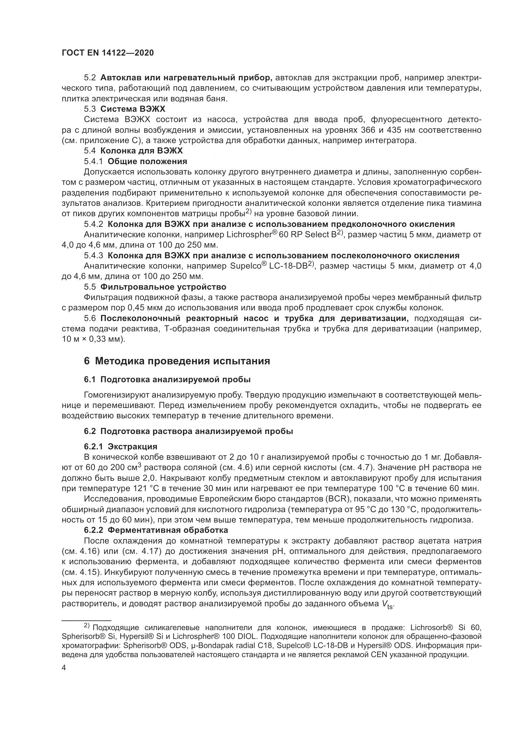 ГОСТ EN 14122-2020, страница 8