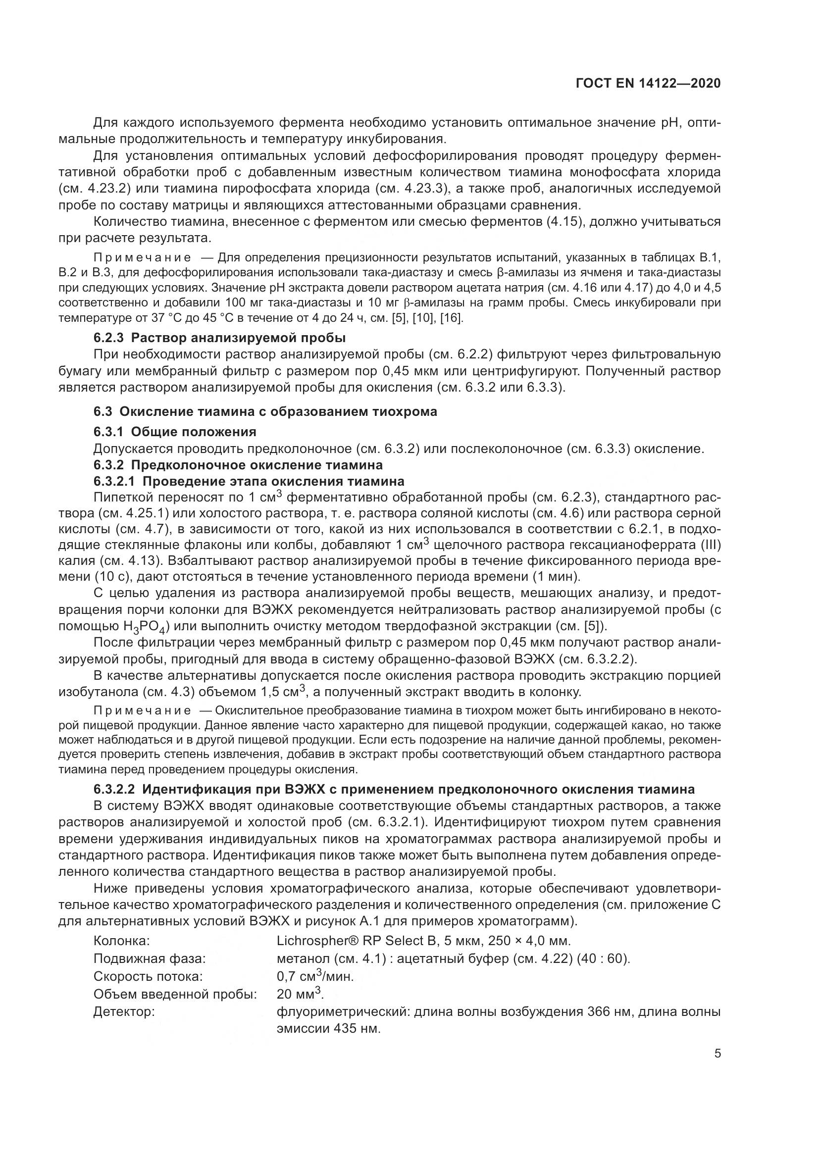 ГОСТ EN 14122-2020, страница 9