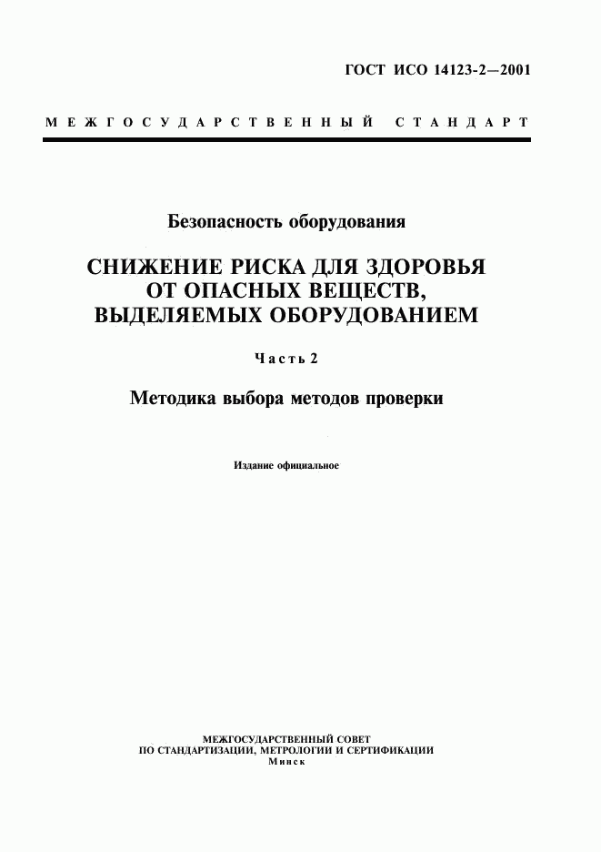 ГОСТ ИСО 14123-2-2001, страница 1