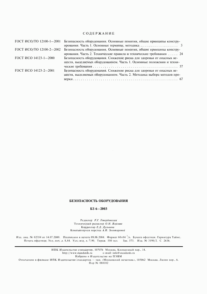 ГОСТ ИСО 14123-2-2001, страница 11