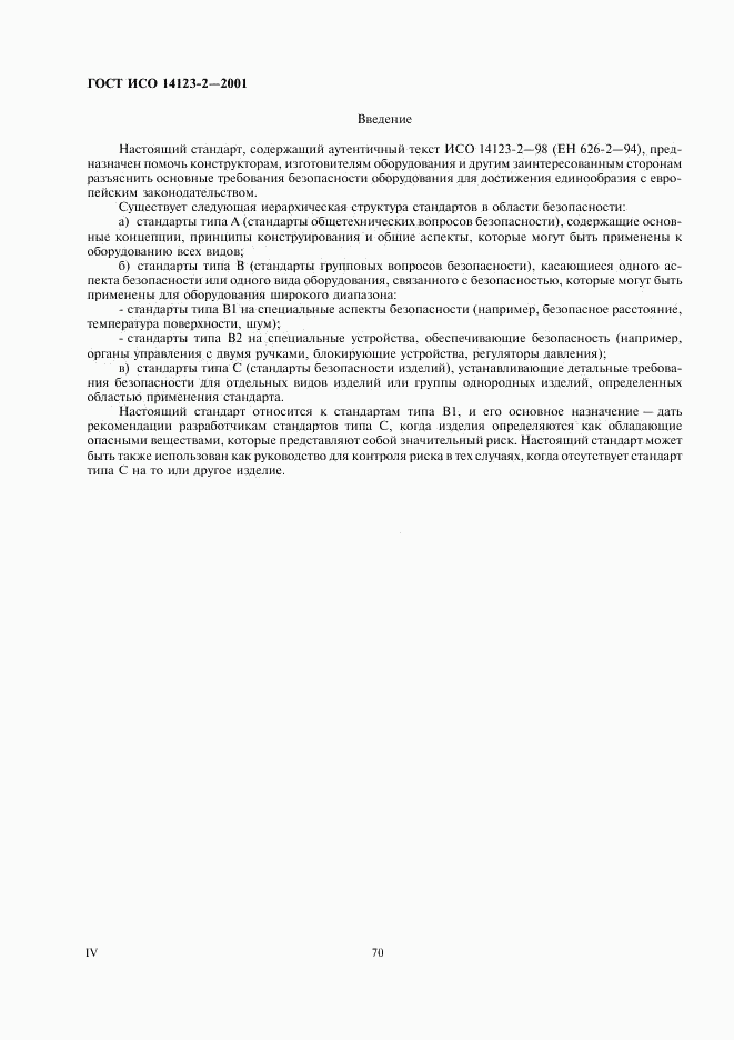 ГОСТ ИСО 14123-2-2001, страница 4