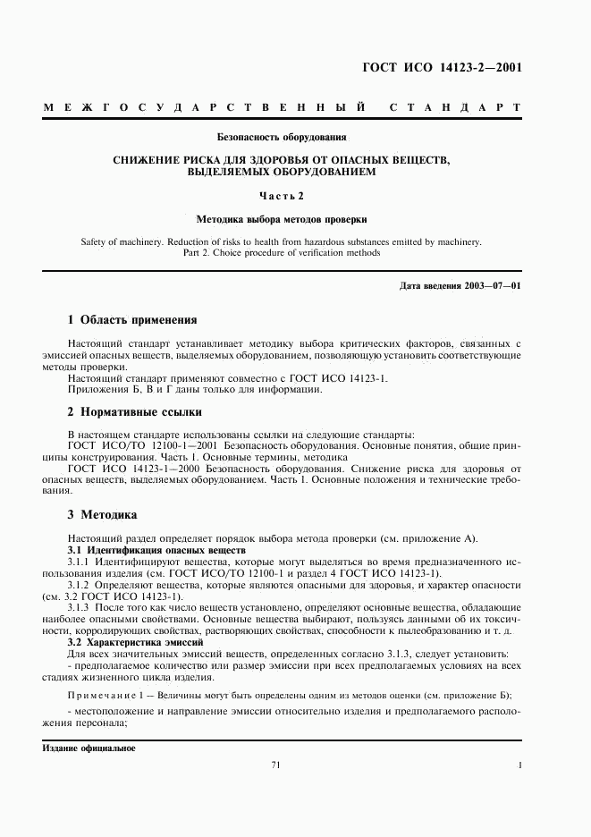 ГОСТ ИСО 14123-2-2001, страница 5