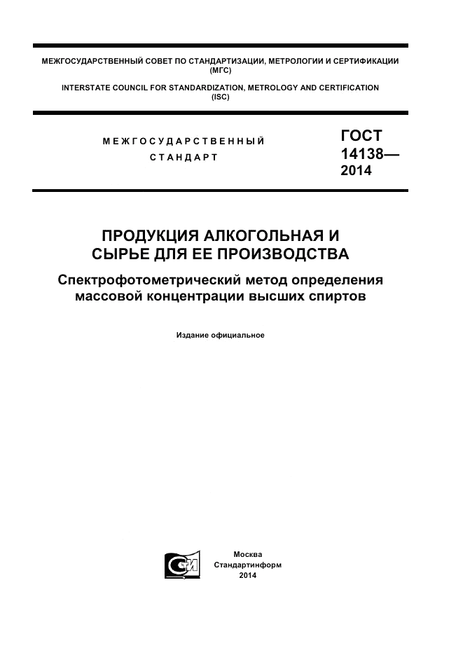 ГОСТ 14138-2014, страница 1