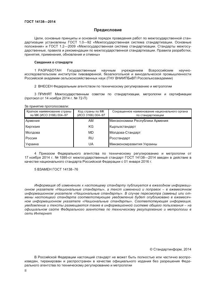ГОСТ 14138-2014, страница 2
