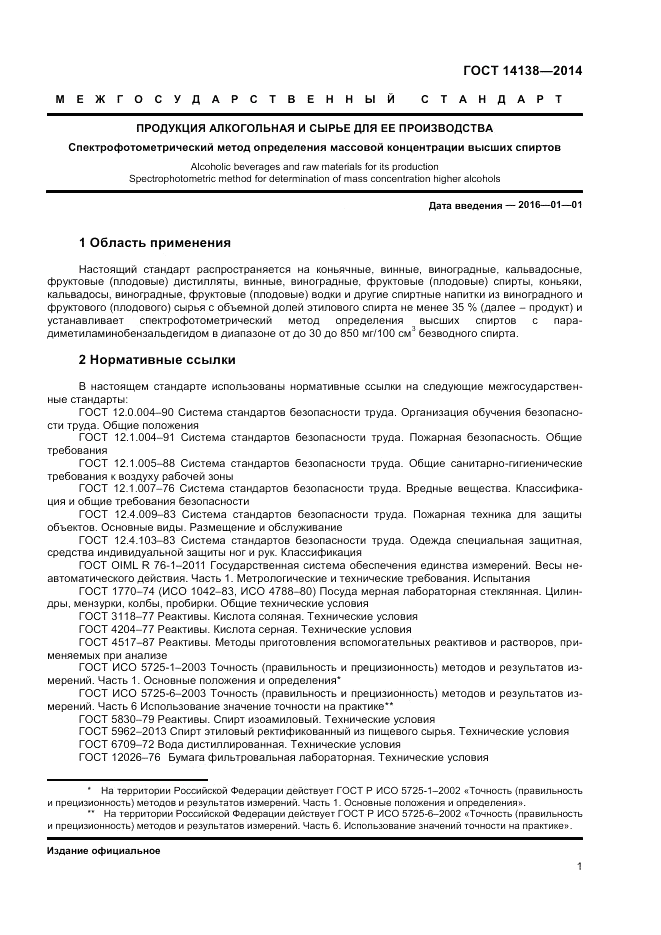 ГОСТ 14138-2014, страница 3