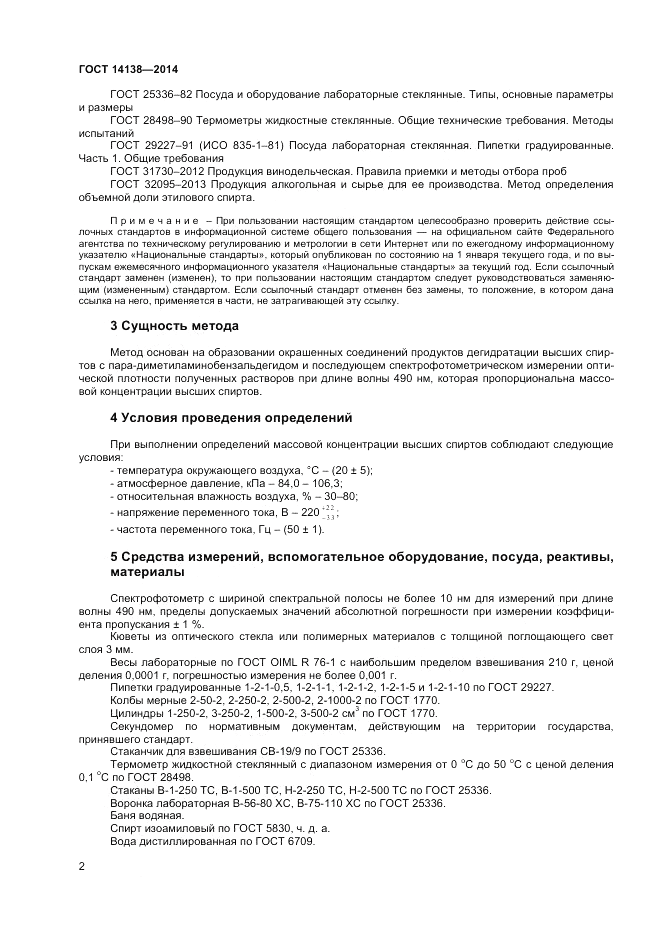 ГОСТ 14138-2014, страница 4