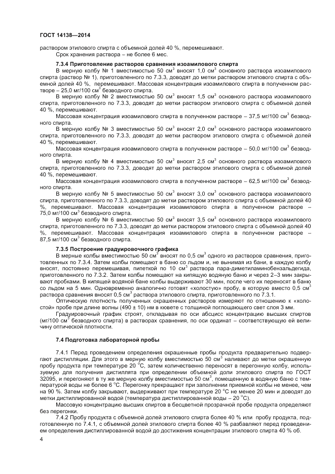 ГОСТ 14138-2014, страница 6