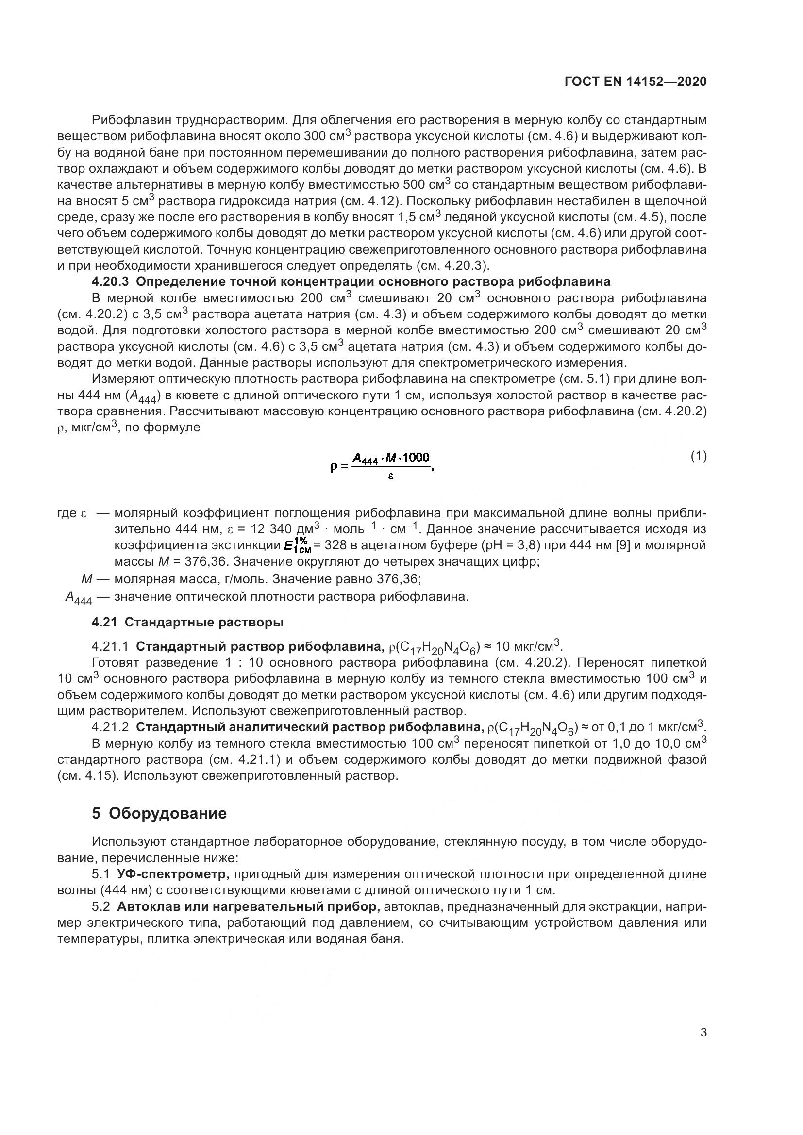 ГОСТ EN 14152-2020, страница 7