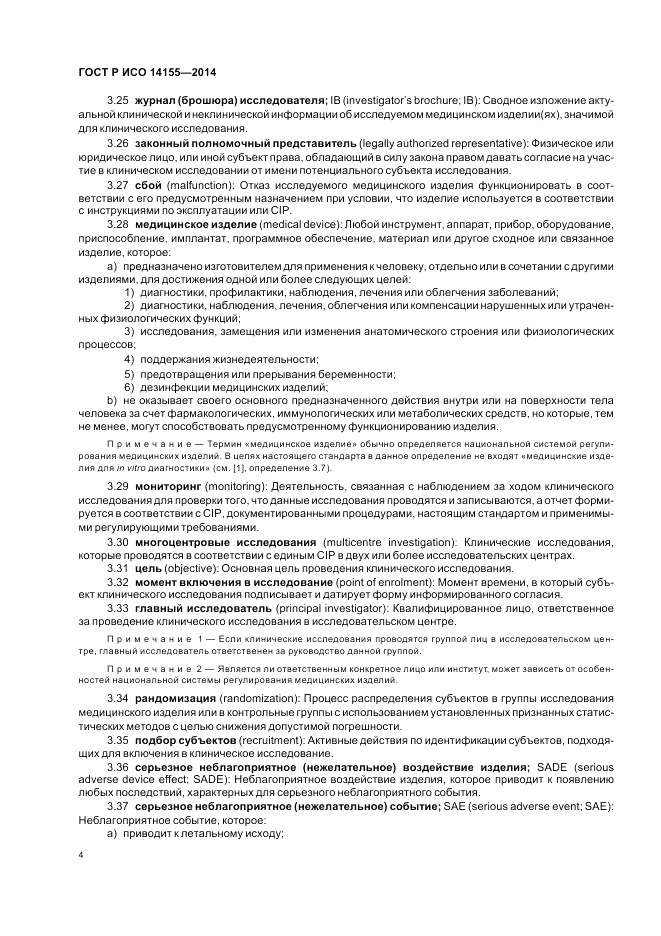 ГОСТ Р ИСО  14155-2014, страница 10