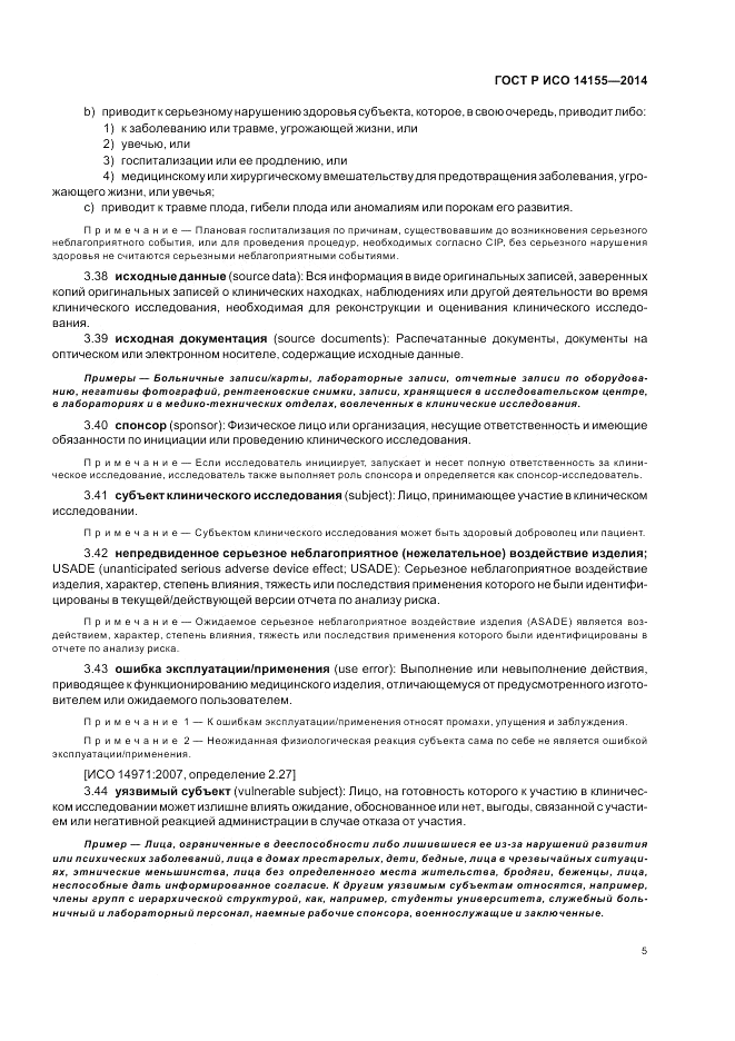 ГОСТ Р ИСО  14155-2014, страница 11