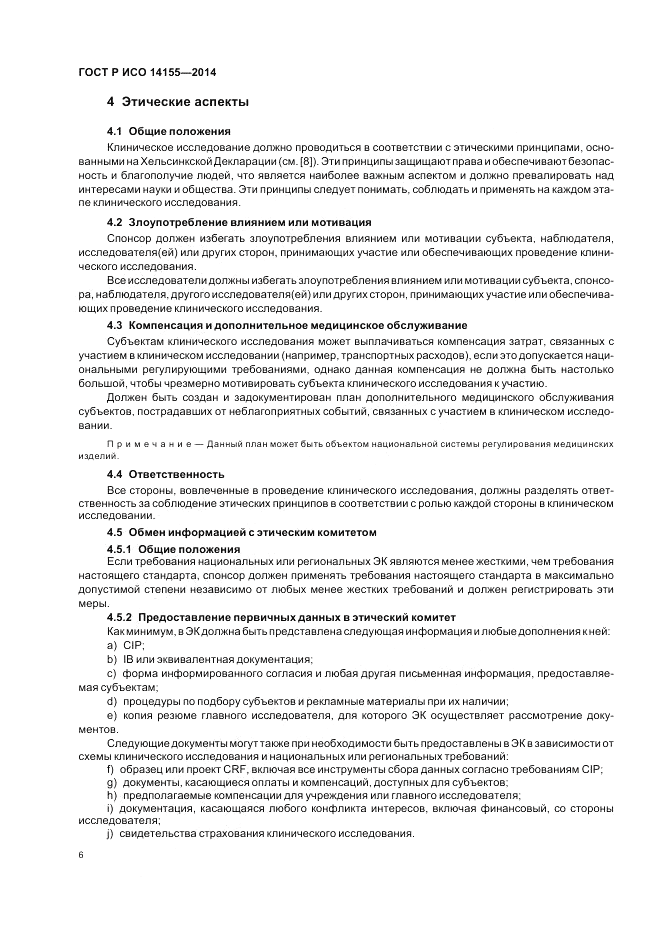 ГОСТ Р ИСО  14155-2014, страница 12