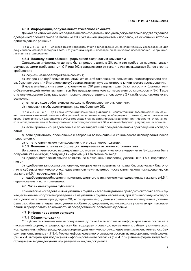 ГОСТ Р ИСО  14155-2014, страница 13
