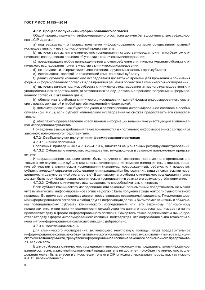ГОСТ Р ИСО  14155-2014, страница 14