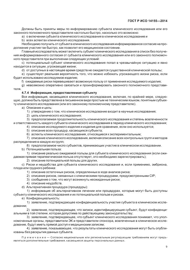 ГОСТ Р ИСО  14155-2014, страница 15
