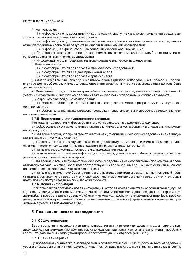 ГОСТ Р ИСО  14155-2014, страница 16