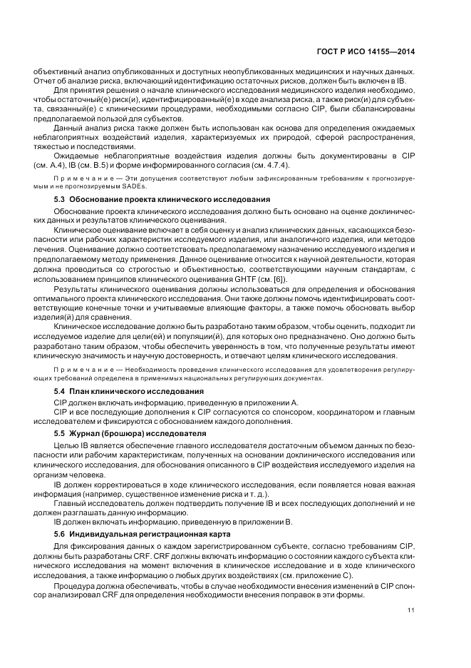 ГОСТ Р ИСО  14155-2014, страница 17