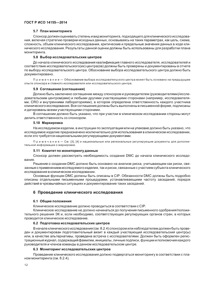 ГОСТ Р ИСО  14155-2014, страница 18