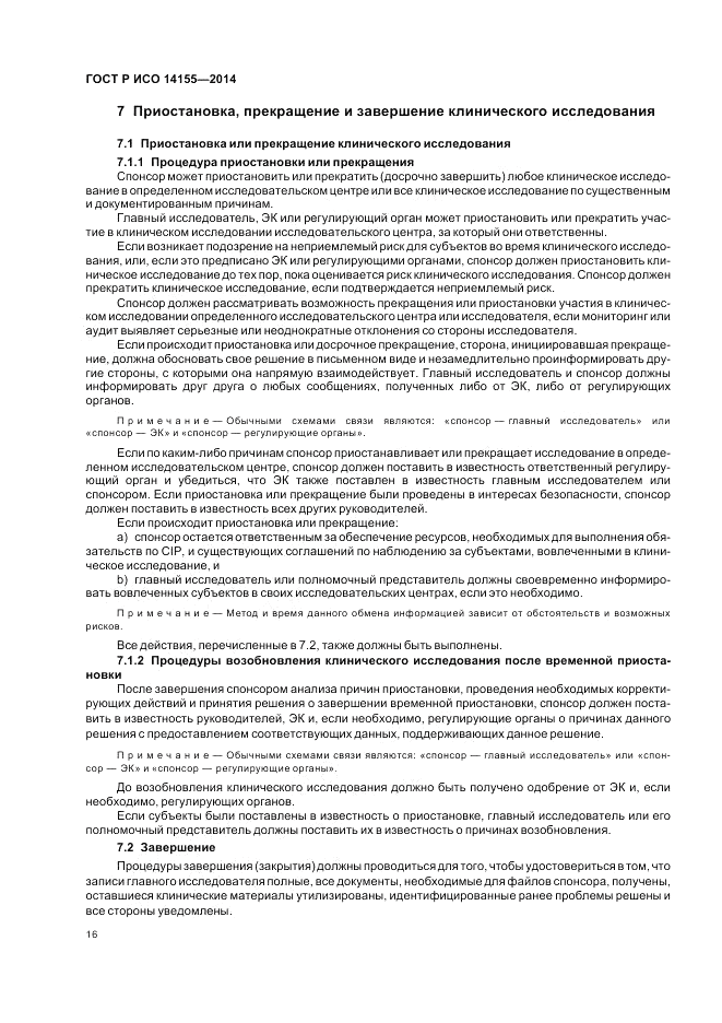 ГОСТ Р ИСО  14155-2014, страница 22