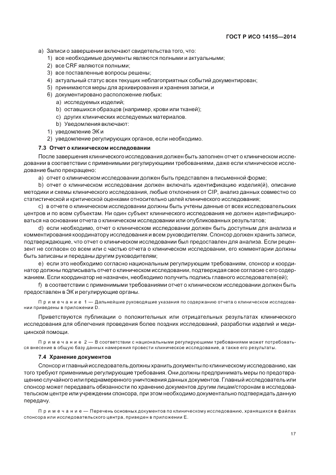 ГОСТ Р ИСО  14155-2014, страница 23
