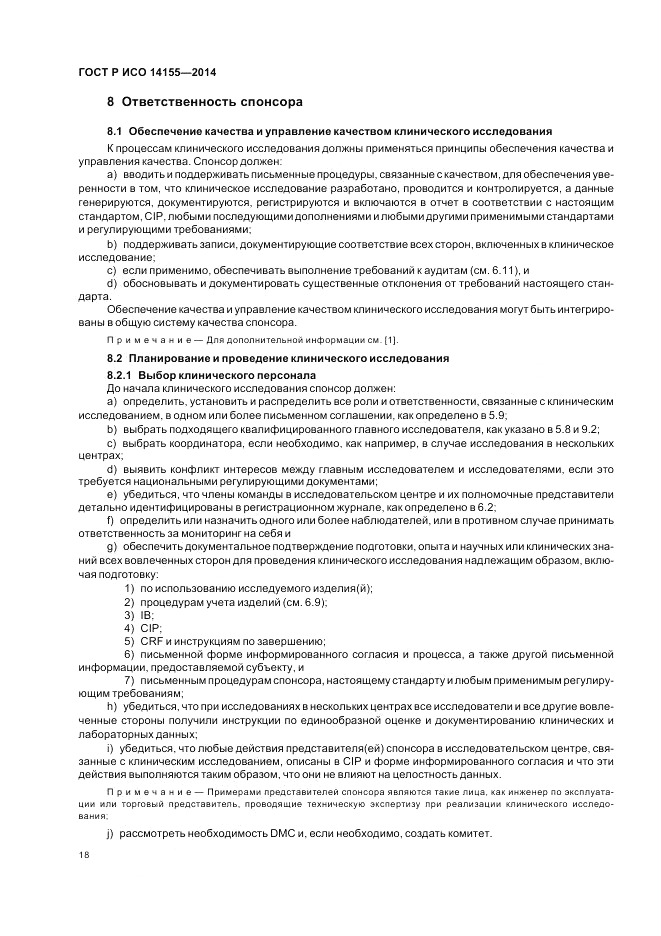 ГОСТ Р ИСО  14155-2014, страница 24