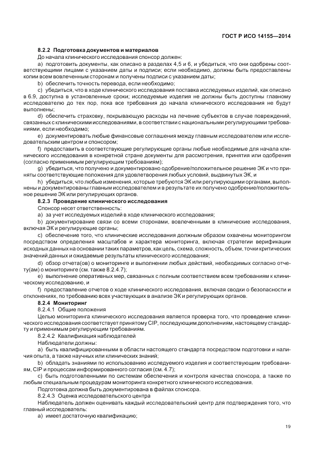 ГОСТ Р ИСО  14155-2014, страница 25