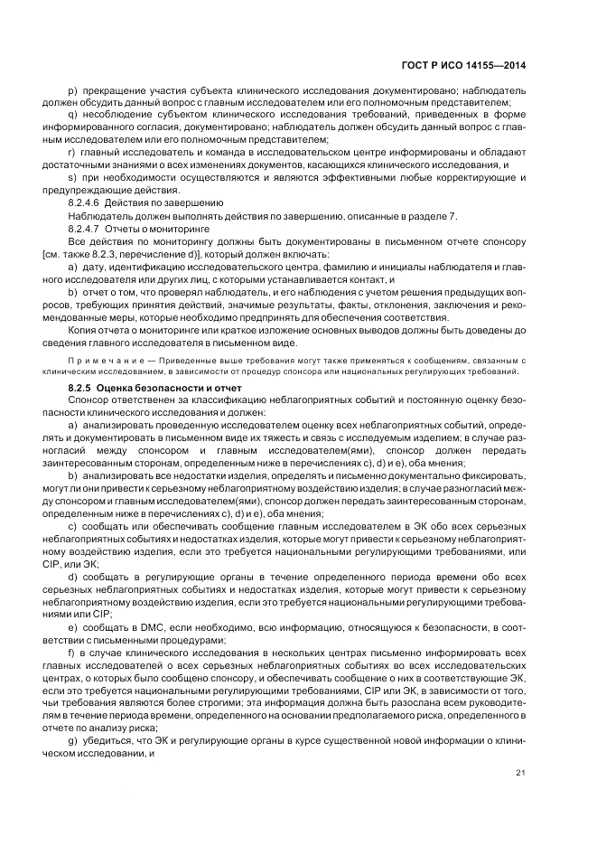 ГОСТ Р ИСО  14155-2014, страница 27