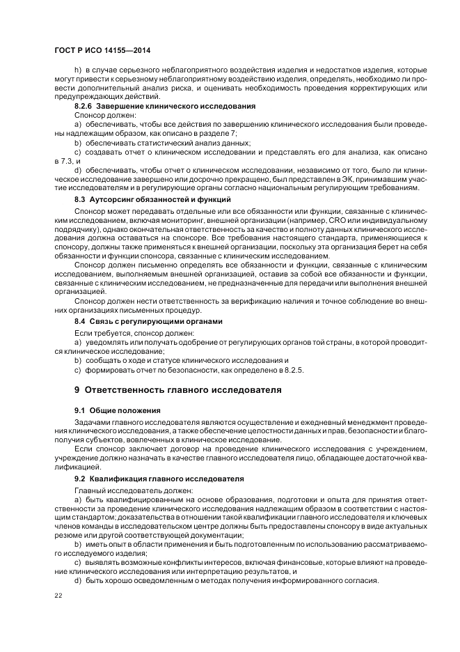 ГОСТ Р ИСО  14155-2014, страница 28