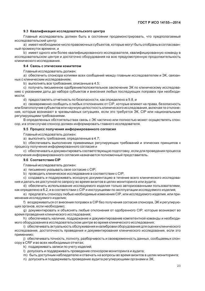 ГОСТ Р ИСО  14155-2014, страница 29