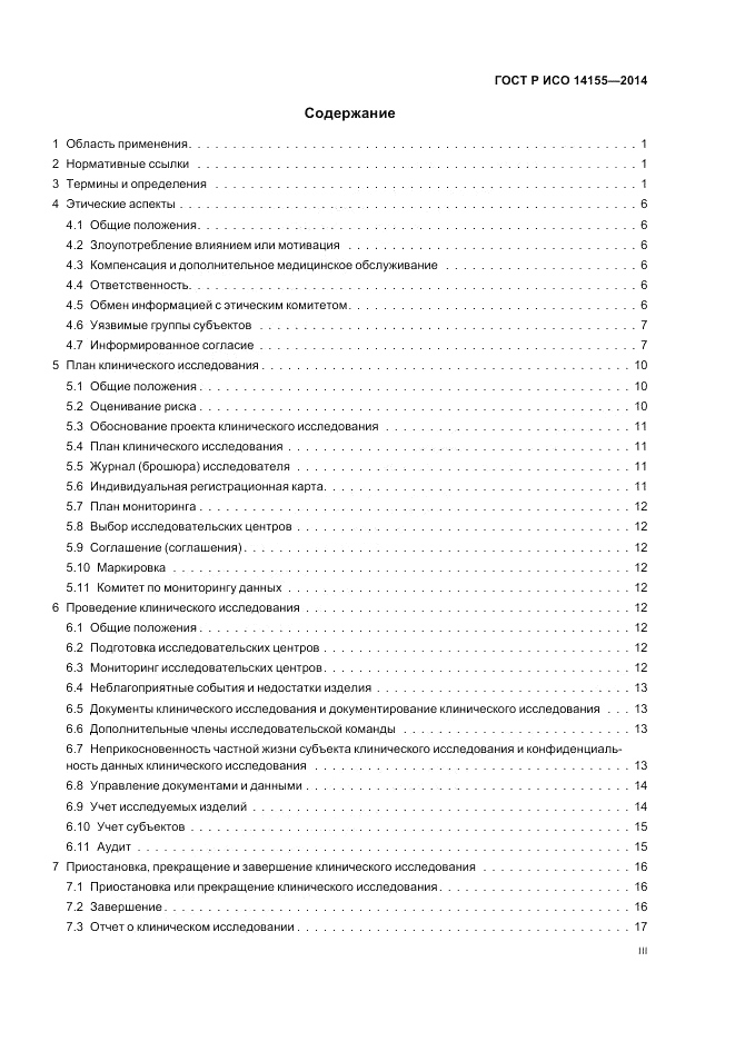 ГОСТ Р ИСО  14155-2014, страница 3