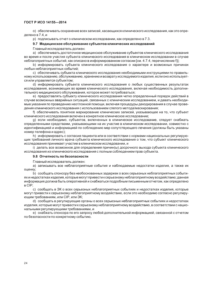 ГОСТ Р ИСО  14155-2014, страница 30