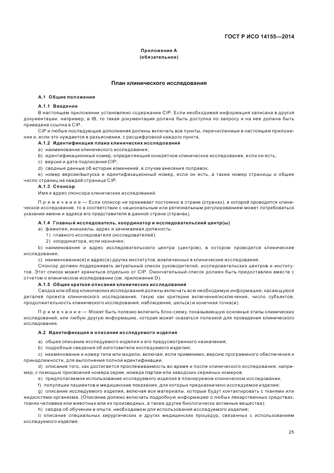 ГОСТ Р ИСО  14155-2014, страница 31