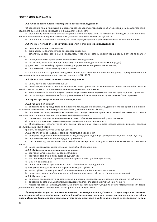 ГОСТ Р ИСО  14155-2014, страница 32