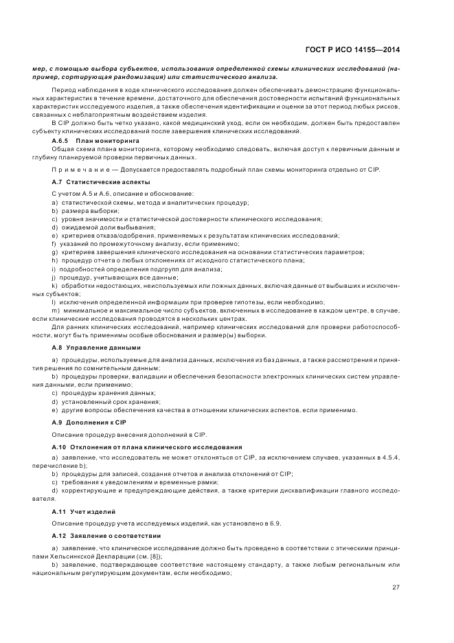 ГОСТ Р ИСО  14155-2014, страница 33