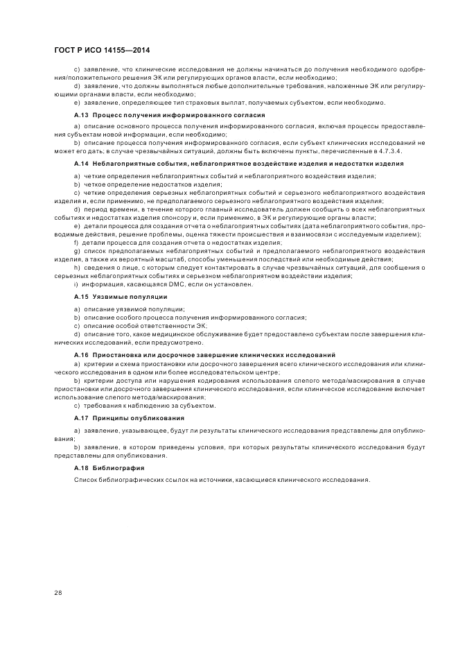 ГОСТ Р ИСО  14155-2014, страница 34