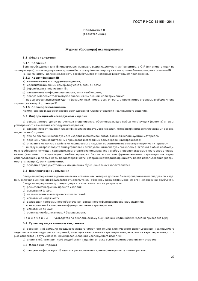 ГОСТ Р ИСО  14155-2014, страница 35